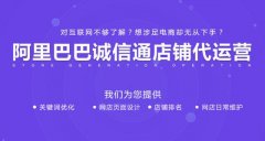 阿里巴巴運(yùn)營(yíng)和阿里推廣兩者之間的聯(lián)系及區(qū)別
